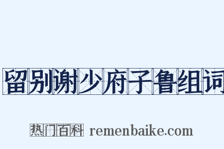 留别谢少府子鲁组词是什么意思的图片